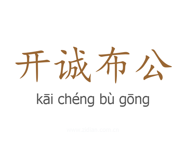 开诚布公