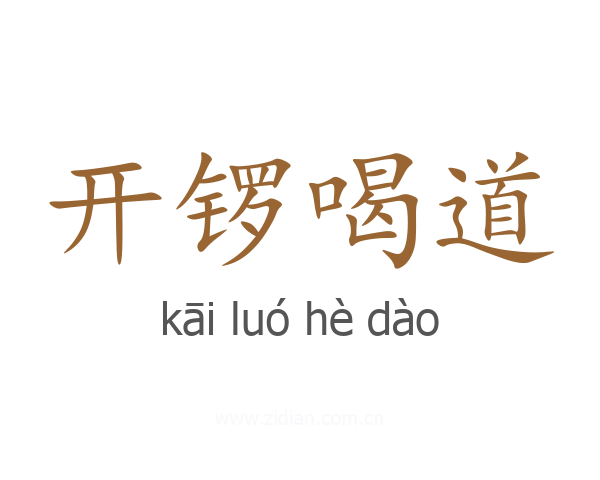开锣喝道