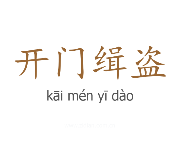 开门缉盗