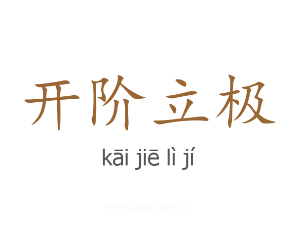 开阶立极