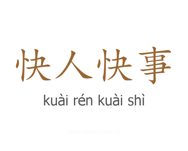快人快事