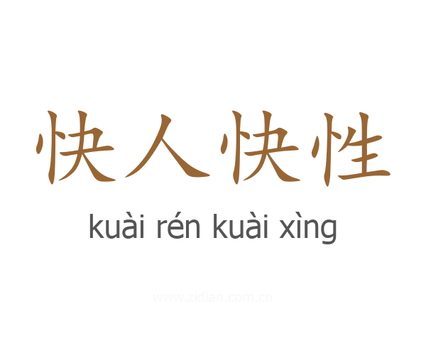 快人快性