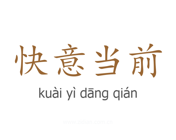 快意当前
