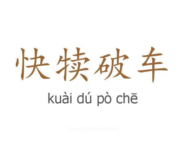 快犊破车