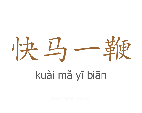 快马一鞭