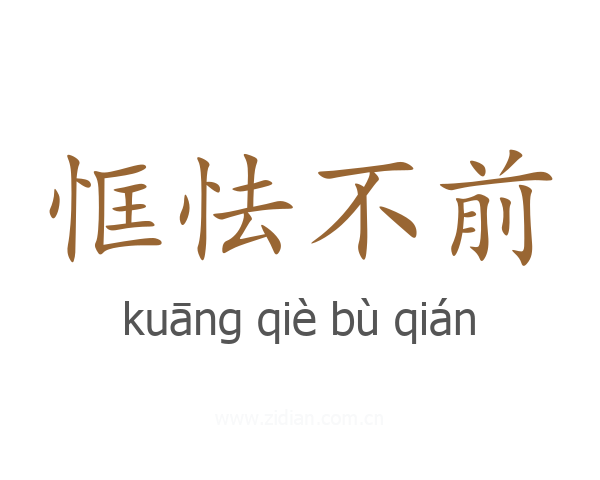 恇怯不前