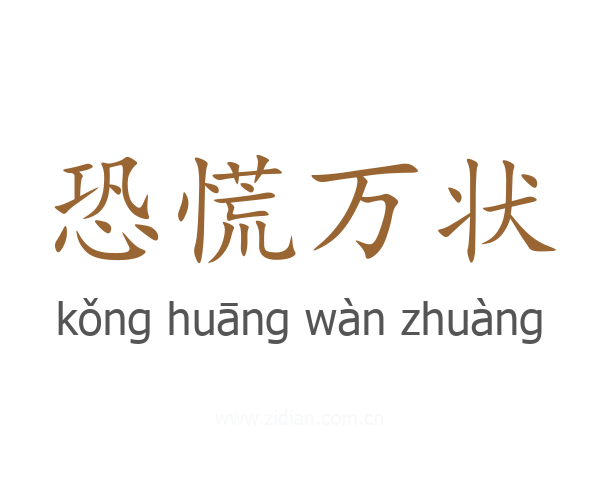 恐慌万状