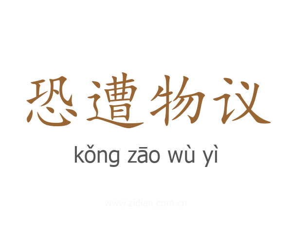 恐遭物议