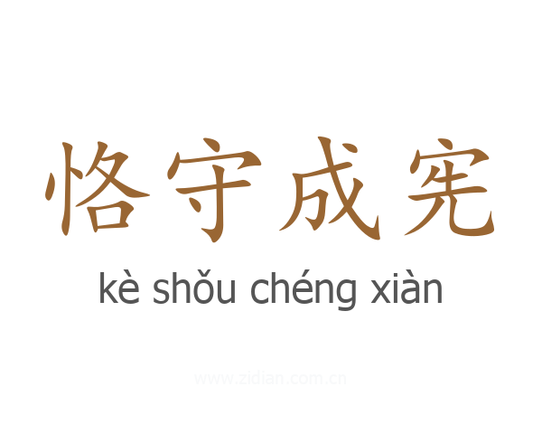 恪守成宪