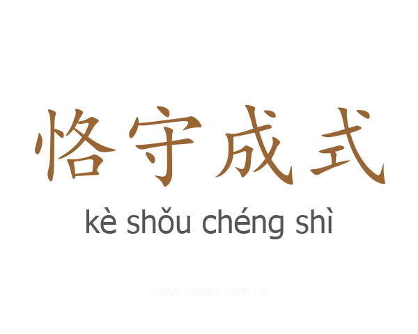 恪守成式