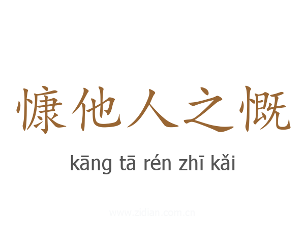 慷他人之慨