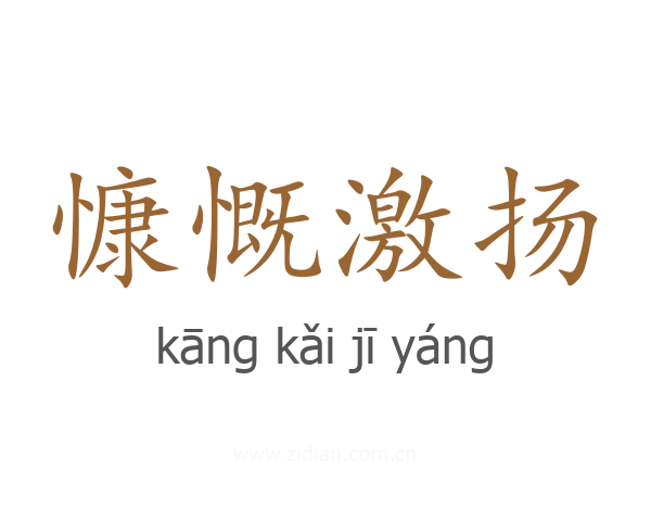 慷慨激扬