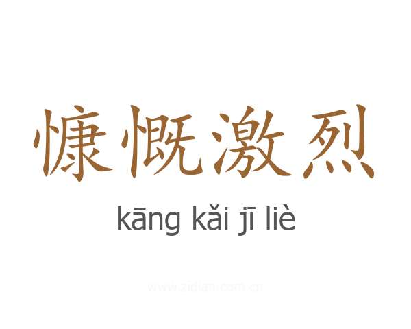 慷慨激烈