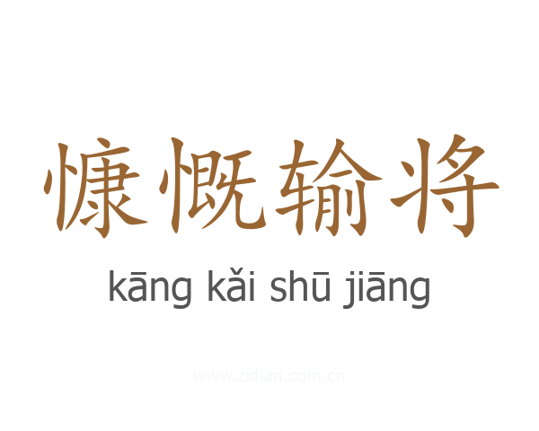 慷慨输将
