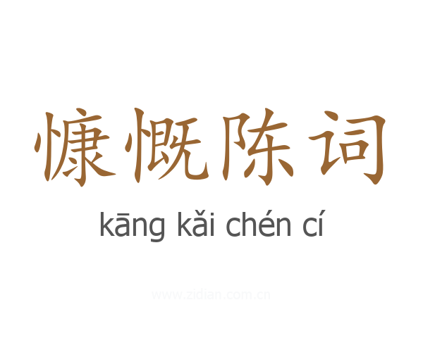 慷慨陈词