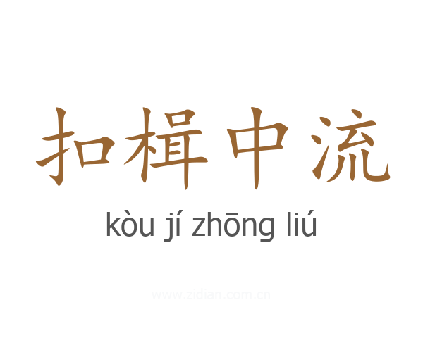 扣楫中流