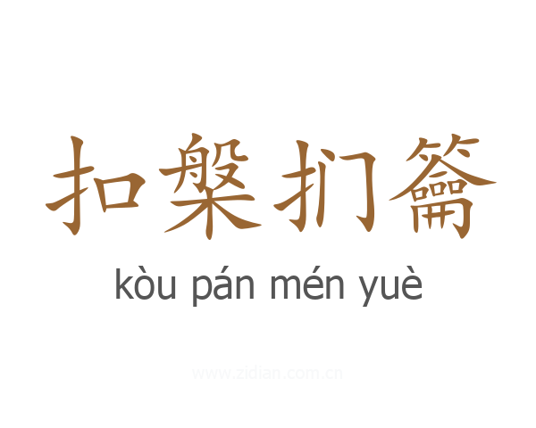 扣槃扪籥
