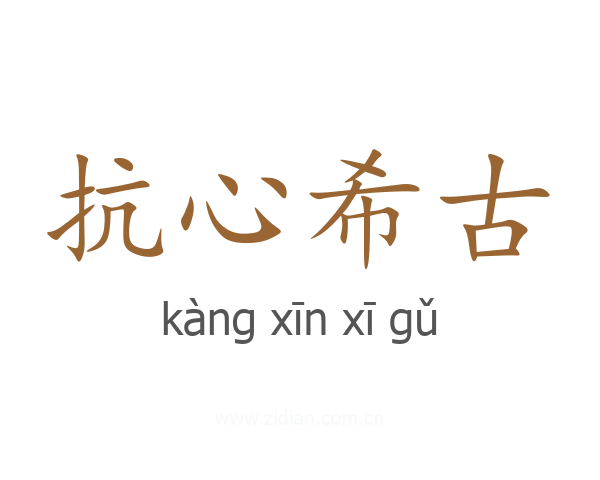抗心希古