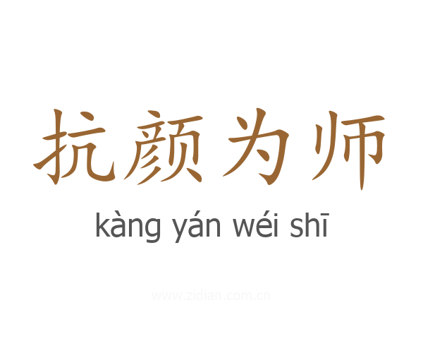 抗颜为师