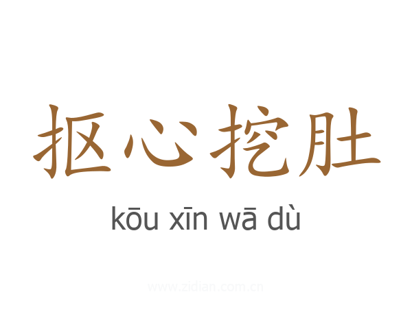 抠心挖肚