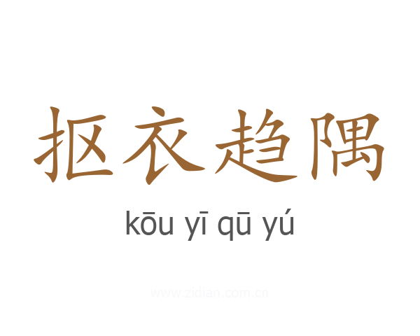 抠衣趋隅