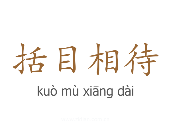 括目相待
