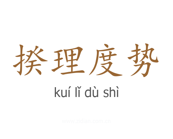 揆理度势