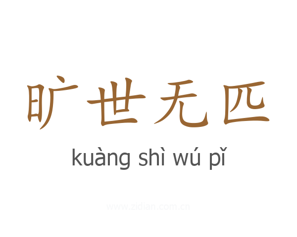 旷世无匹