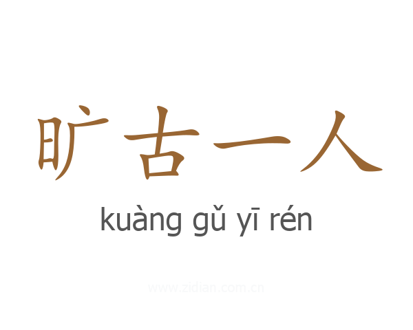 旷古一人
