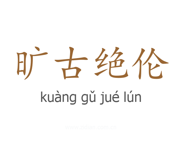 旷古绝伦