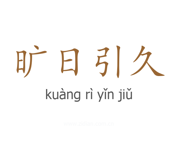 旷日引久