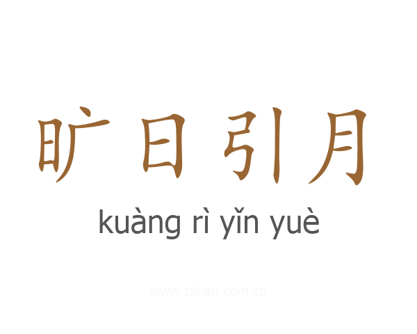 旷日引月