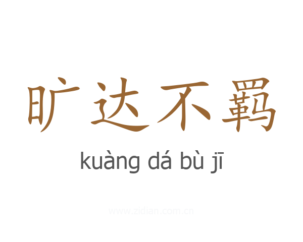 旷达不羁