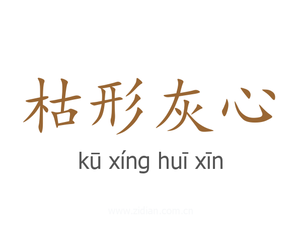 枯形灰心