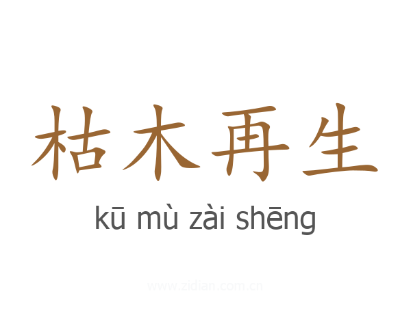 枯木再生