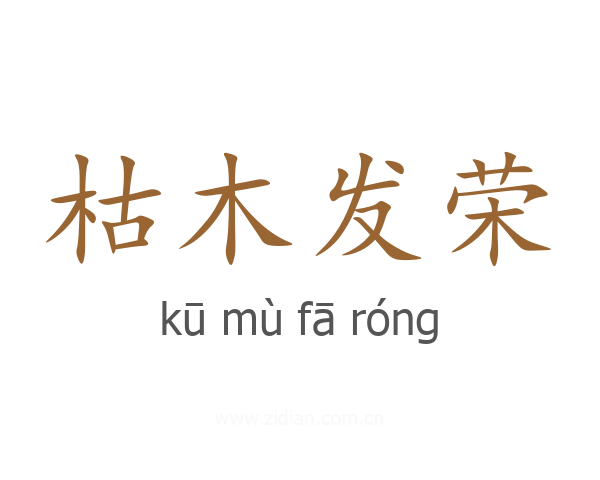 枯木发荣