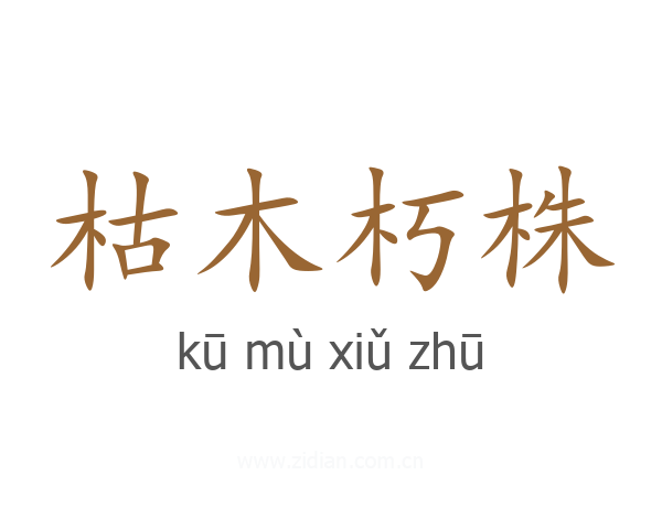 枯木朽株