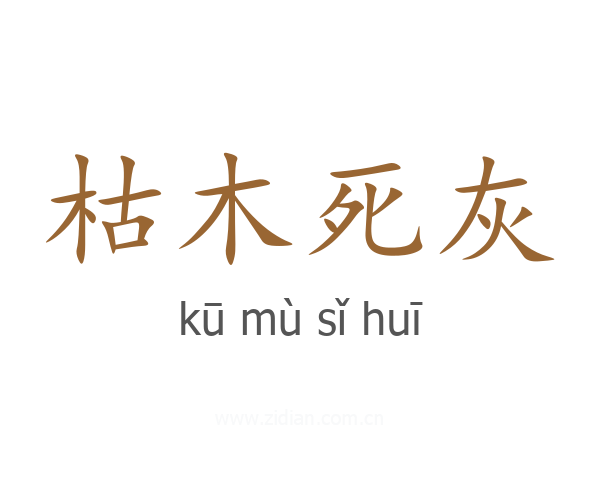 枯木死灰