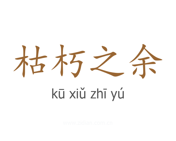 枯朽之余