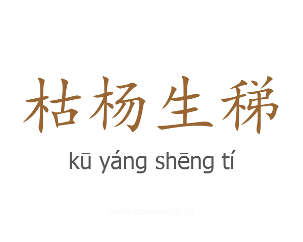 枯杨生稊