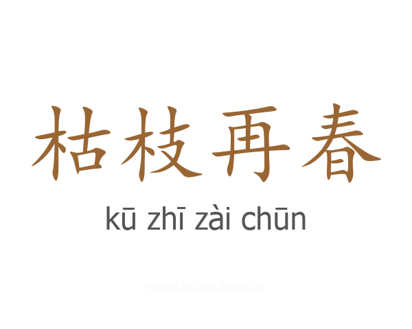 枯枝再春