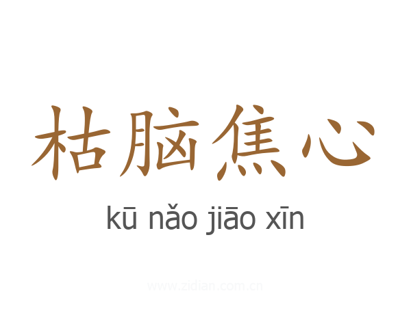 枯脑焦心