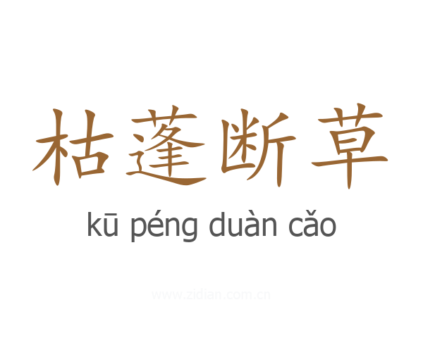 枯蓬断草
