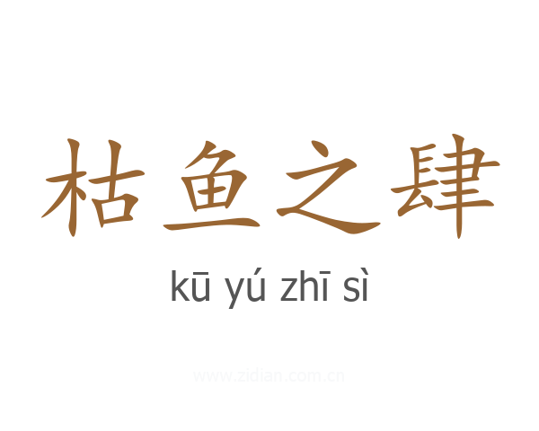 枯鱼之肆