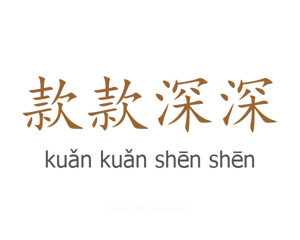 款款深深