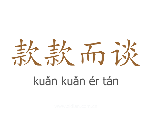 款款而谈