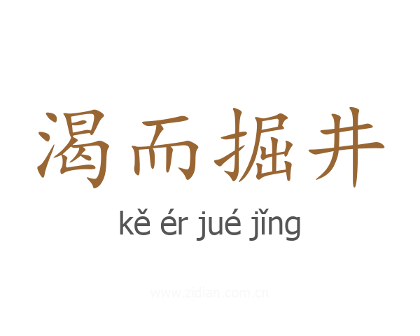 渴而掘井