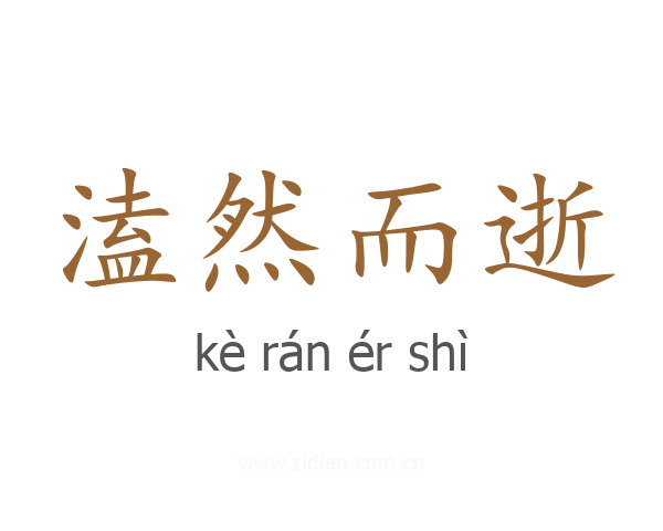 溘然而逝