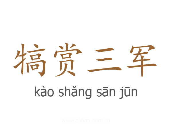 犒赏三军