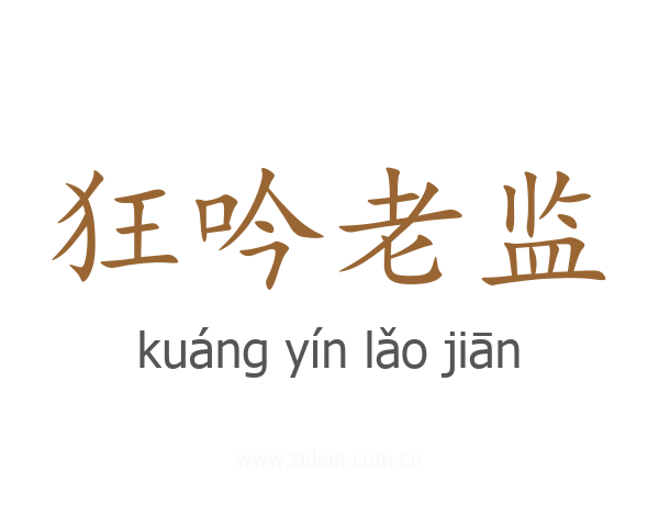 狂吟老监